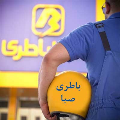 باتری صبا در قزوین