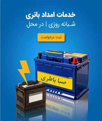 نمایندگی صبا باطری در قزوین