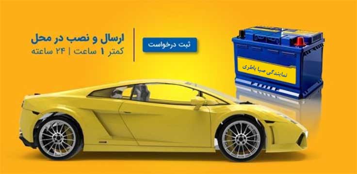 نمایندگی باطری صبا قزوین