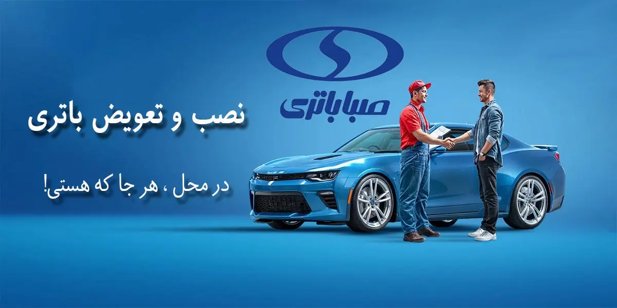 مرکز فروش و نمایندگی صبا باتری قزوین